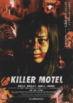 杀手汽车旅馆 KILLER MOTEL